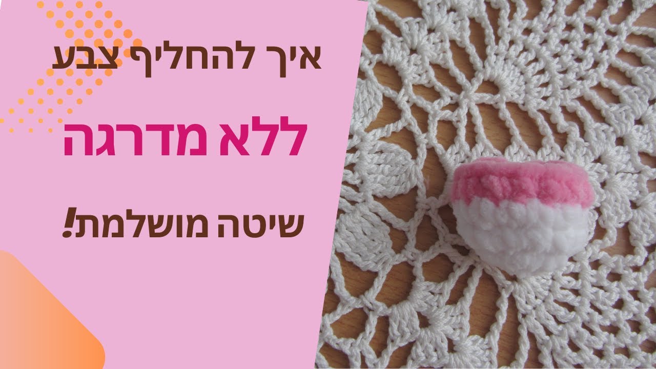 איך להחליף צבע בסריגה במסרגה אחת. מחליפים צבע בסריגה ללא מדרגה