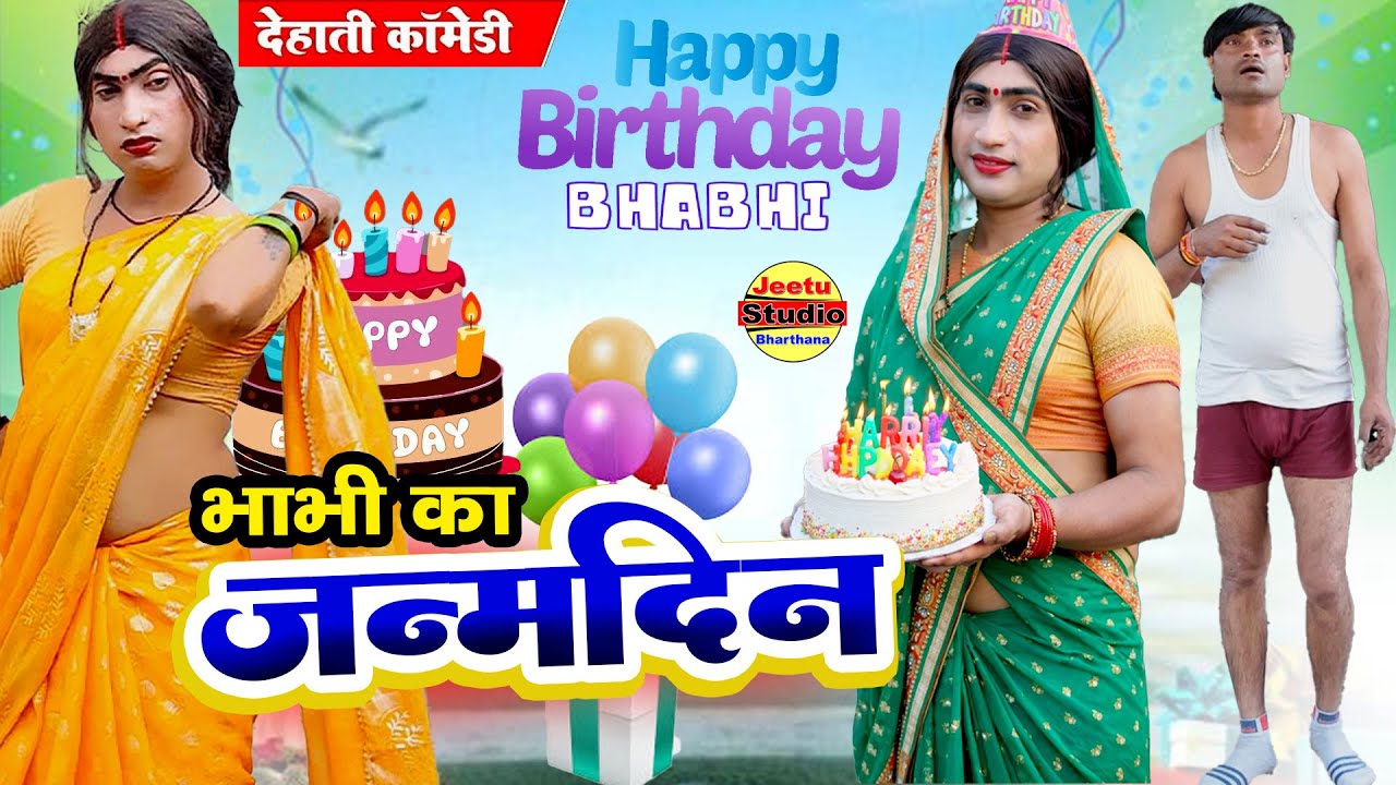 भाभी का जन्म दिन || नई कोमेडी बीडियो 2026 || bhavi ka janm din #comedyvideo