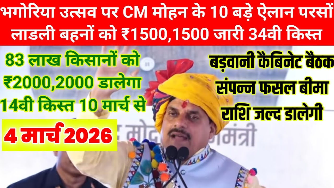भगोरिया उत्सव पर CM मोहन के 10 बड़े ऐलान/ परसों लाडली बहनों/₹1500 जारी/ 34वी किस्त/किसान कल्याण/