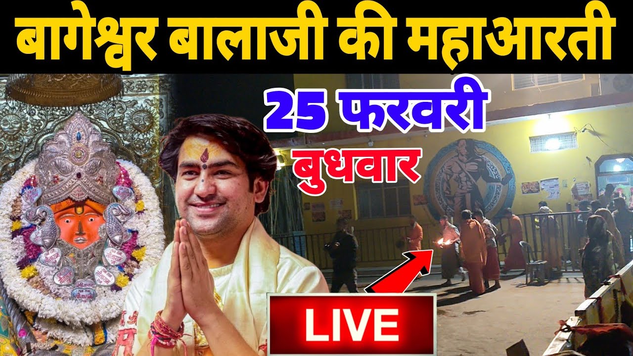 बागेश्वर बालाजी की महाआरती | 25 फरवरी | Bageshwra Dham Ki Aarti Live Today 
