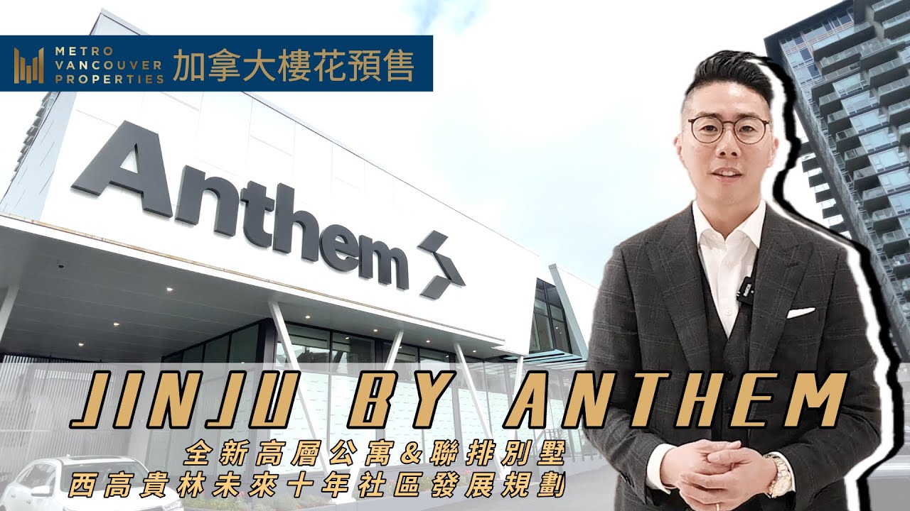 【MVP加拿大樓花預售】JINJU BY ANTHEM - 獨家專訪西高貴林未來十年社區規劃