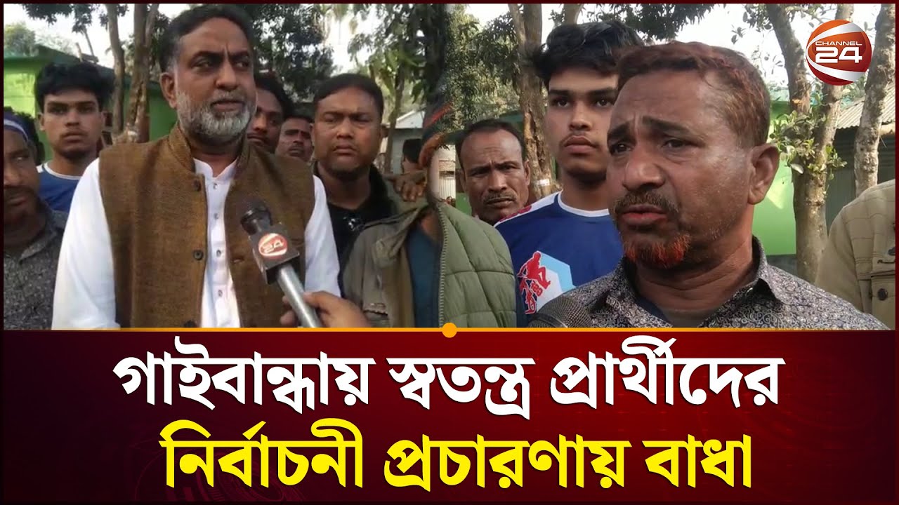 গাইবান্ধা ৫ আসনের স্বতন্ত্র প্রার্থীদের নির্বাচনী প্রচারণায় বাধা | Gaibandha | Election Campain