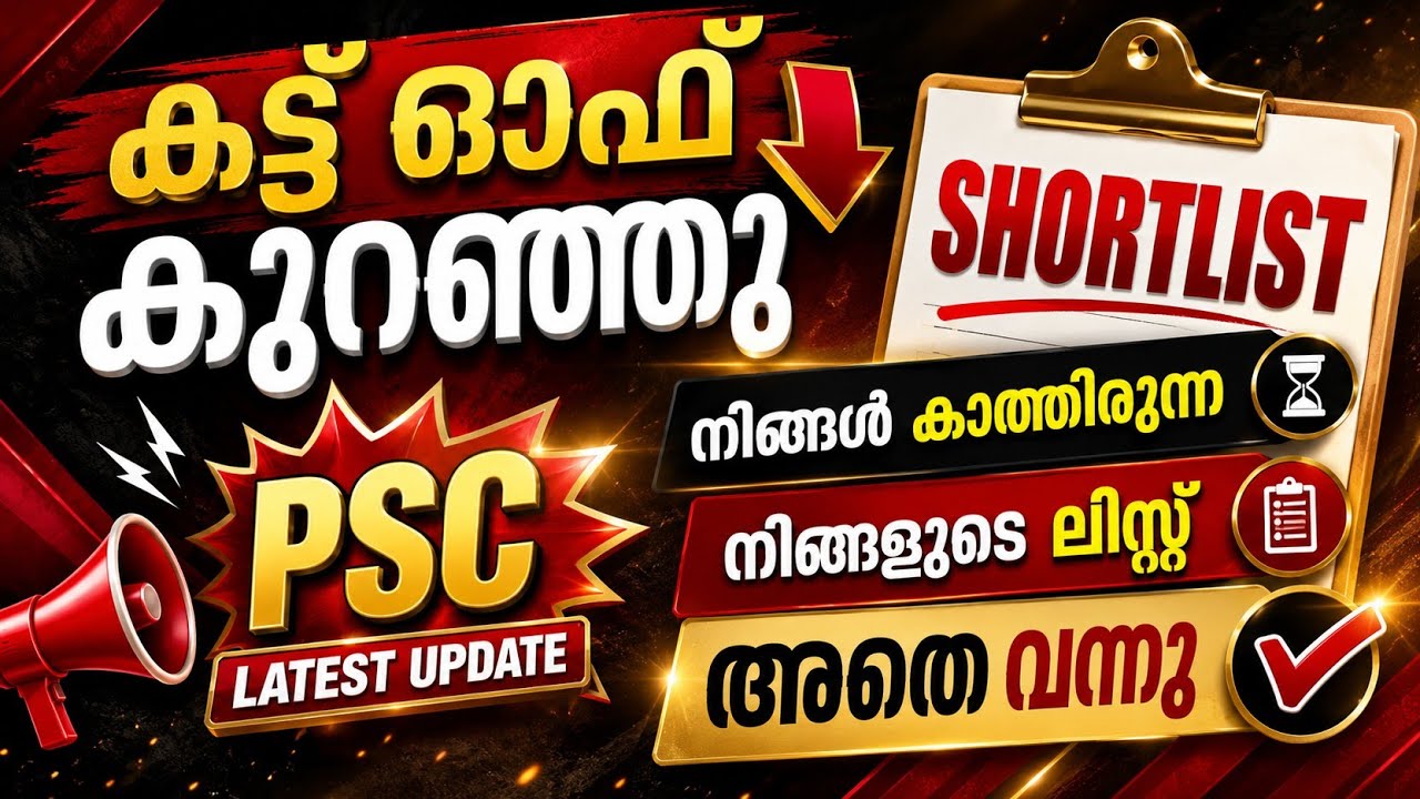 കട്ട് ഓഫ് ഉഫ്❗🔥|PSC SHORTLIST|PSC CUT OFF|PSC LATEST|KERALA PSC NEWS TODAY 
