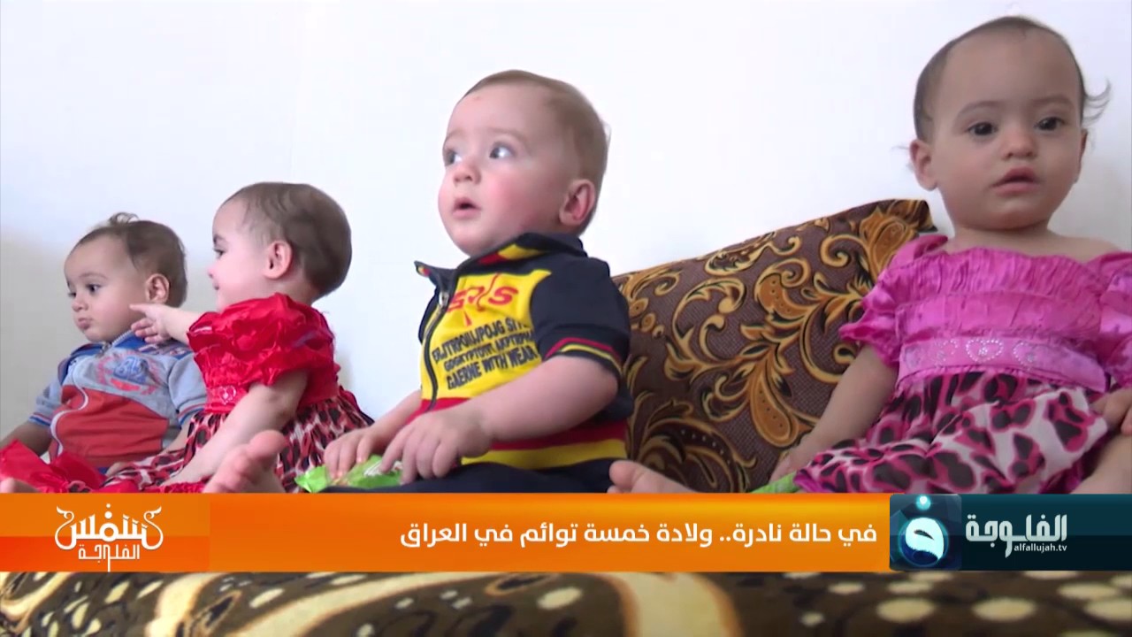 في حالة نادرة.. ولادة خمسة توائم في #العراق  تقرير: عماد الشمري