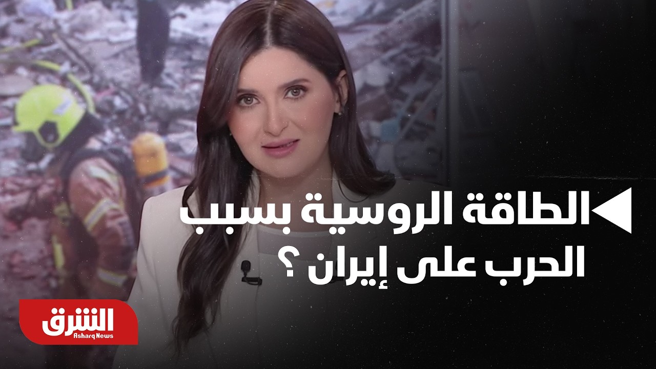 هل تنتهز روسيا الفرصة عن ارتفاع الطلب على موارد الطاقة الروسية بسبب الحرب على إيران ؟ -أخبار الشرق