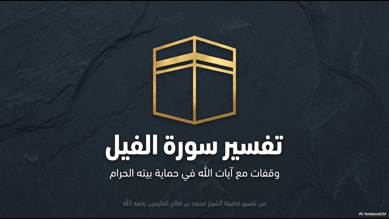 تفسير سورة الفيل - لأبي عبد الرحمن محمد بن عبد الستير آل حسن