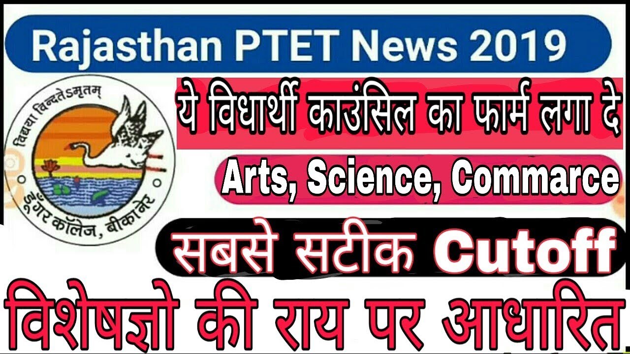 PTET Counselling Date 2019/PTET CUTOFF 2019/PTET Registration Process