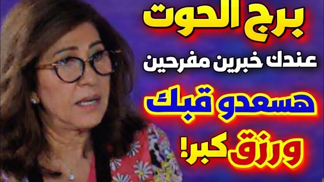 برج الحوت 🐬 عوده قويه ومشاعر جديده 🫶 عندك خبرين مفرحين راح يسعد قلبك 💞 فرحه بى مولود جديد 