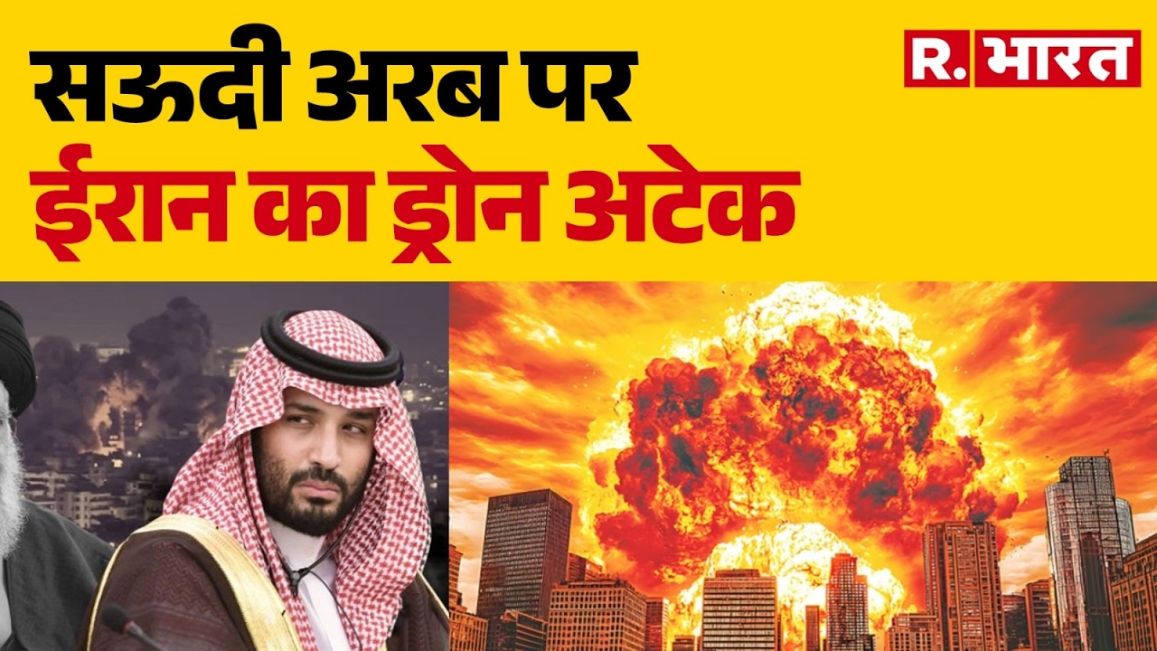 Israel Iran War: सऊदी अरब पर ईरान का ड्रोन अटेक| Attack | Trump | Khamenei | Netanyahu