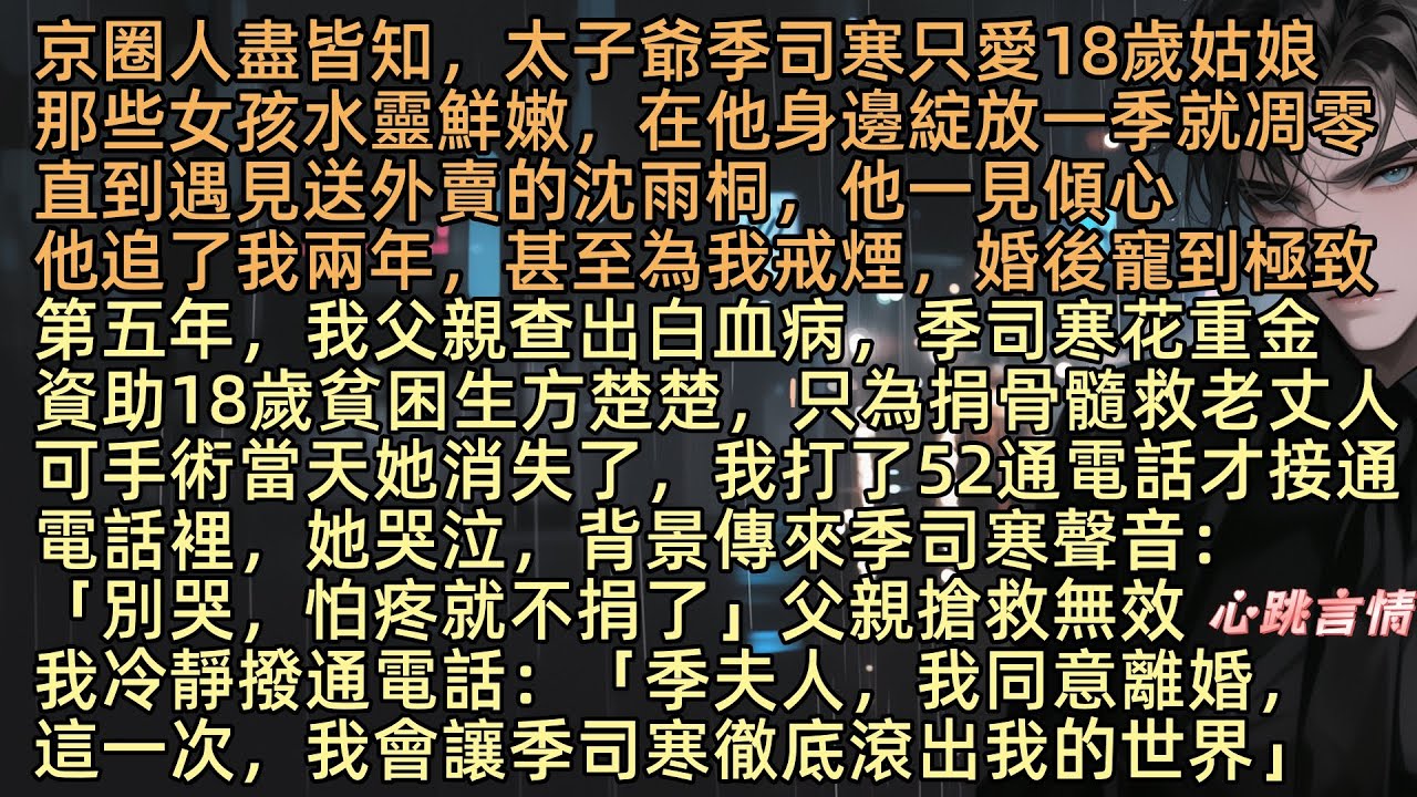 【空餘舊夢繞心頭】京圈人盡皆知，太子爺季司寒只愛18歲姑娘，那些女孩鮮嫩，直到遇見送外賣的沈雨桐，他一見傾心，婚後寵到極致，第五年，我父親查出白血病，他花重金資助18歲貧困生方楚楚，只為捐骨髓救老丈人