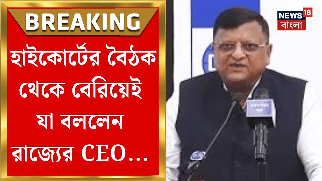 West Bengal SIR News | সুপ্রিম নির্দেশে হাইকোর্টে বৈঠক, SIR মামলায় বিরাট সিদ্ধান্ত | Bangla News