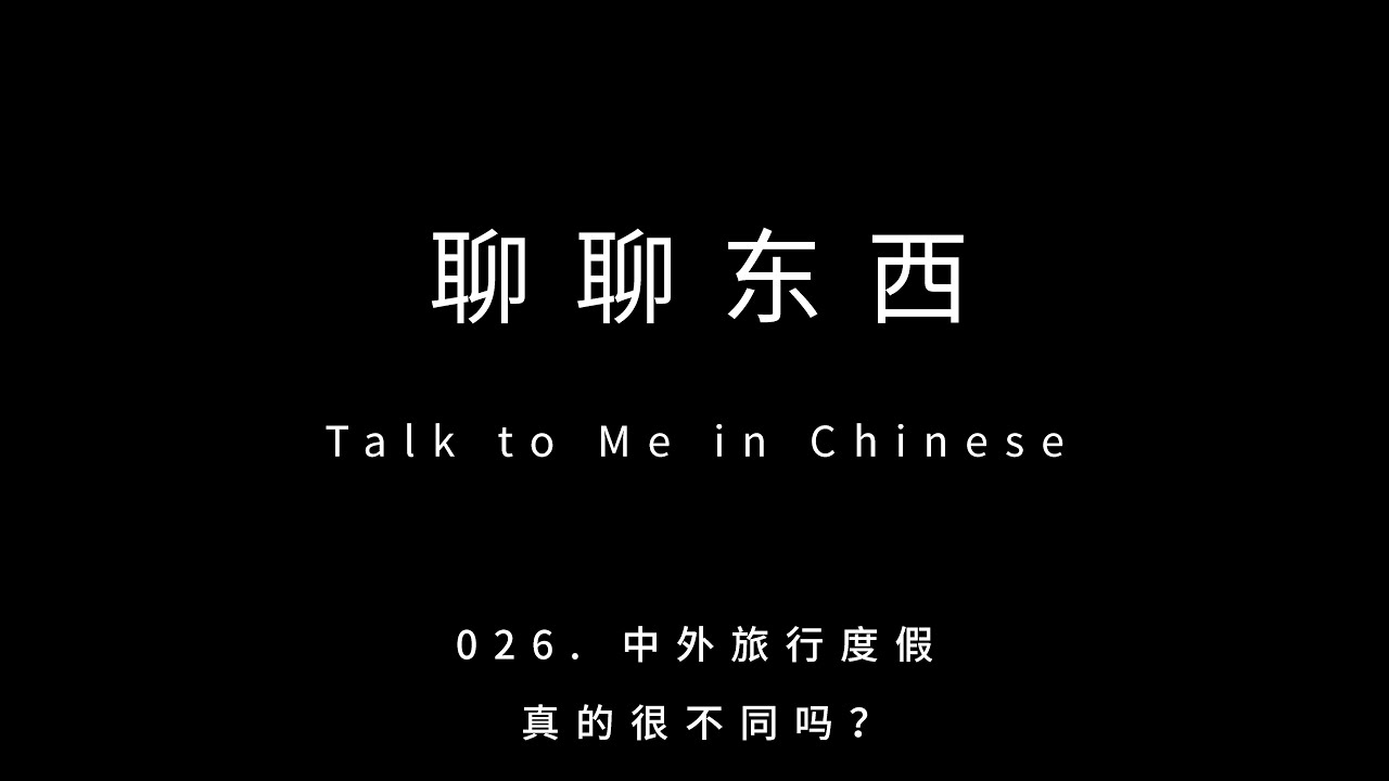 025. 被手机绑架了怎么办？Are you addicted to your phone? - ttmiChinese「聊聊东西」