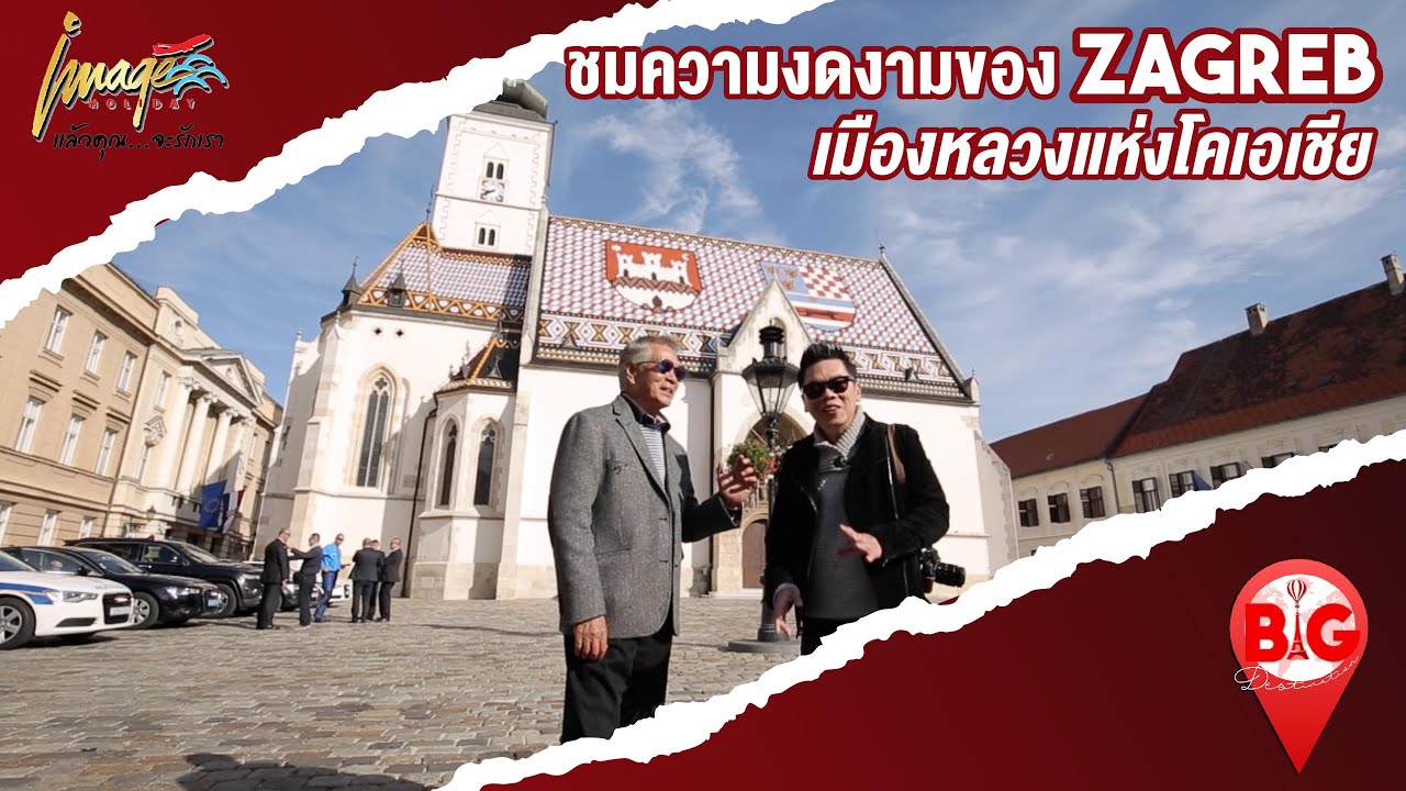 ชมความงดงามของ Zagreb เมืองหลวงแห่งโครเอเชีย I Big Destination