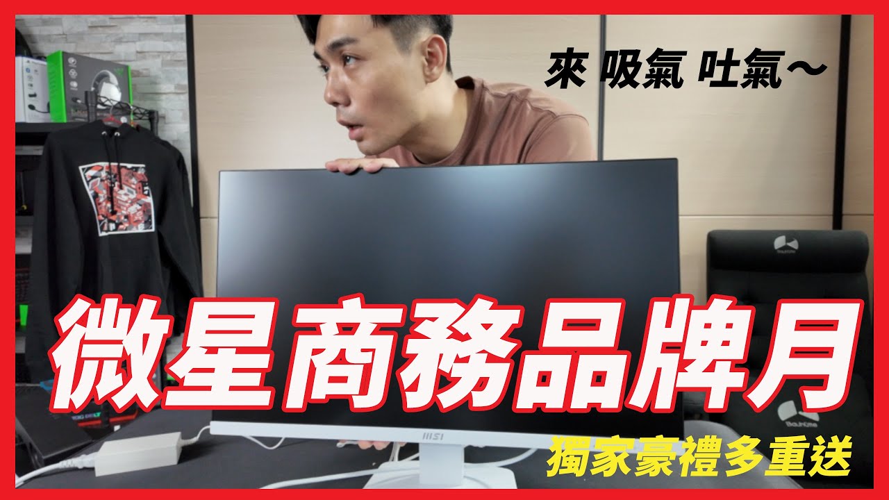 【微星商務品牌月】開學螢幕首選 PRO MP161 E2U、MD2412 PW、MP273QW E2 快速開箱 豪禮多重送 I GAME休閒館