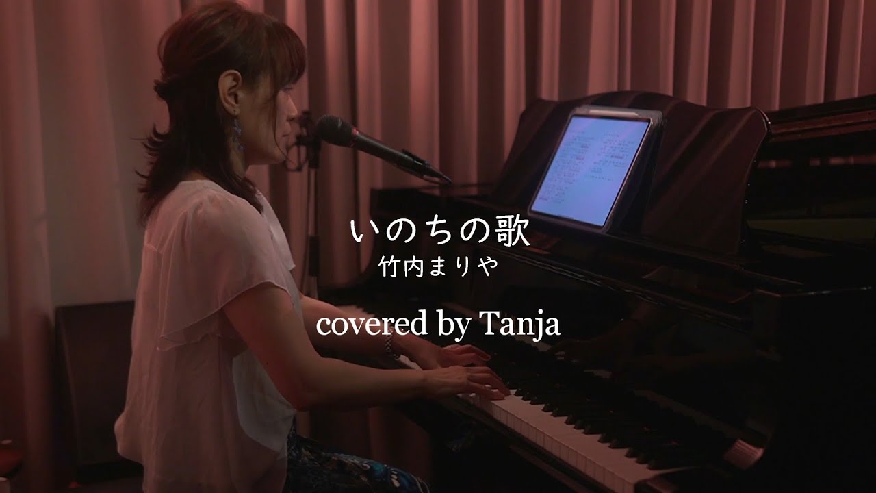 いのちの歌/竹内まりや(covered by Tanja) 20250829Live