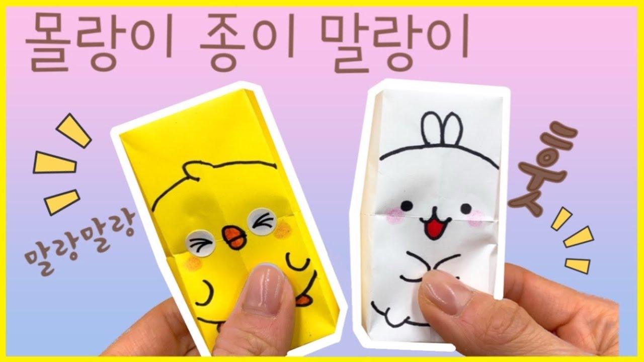 [종이접기] 초간단!! 몰랑이 종이 말랑이 / 폭신폭신 / 말랑말랑 / 쉬운 종이접기 /   DIY morang origami easy ASMR