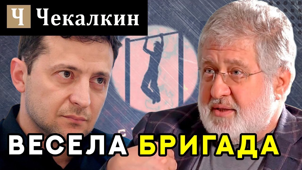 Весела бригада | ПолітПросвіта
