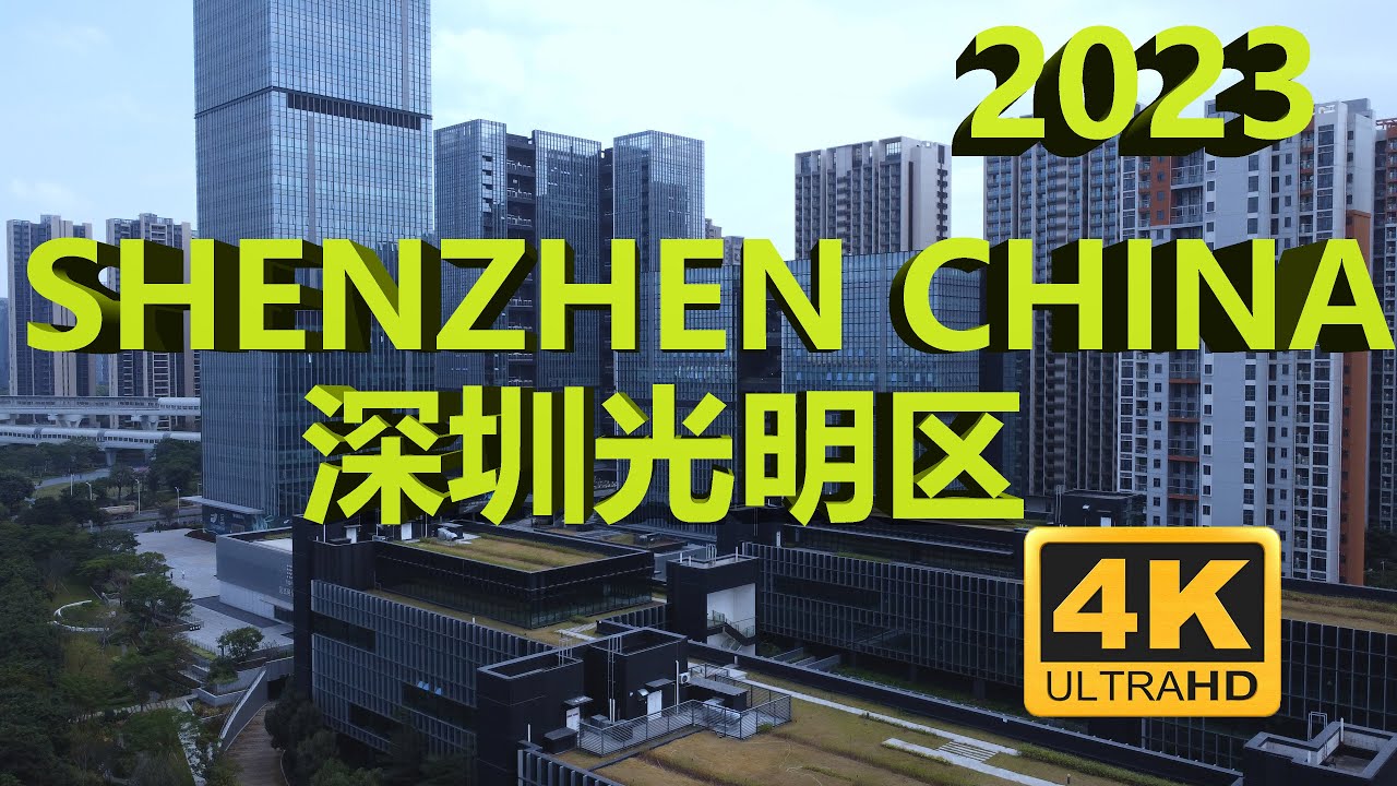 SHENZHEN 4K CHINA 2023 中国深圳光明区4K 2023