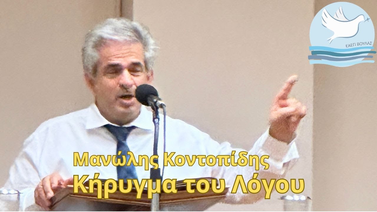 Μανώλης Κοντοπίδης - Ομολογία Πίστεως - ΕΑΕΠ Βούλας