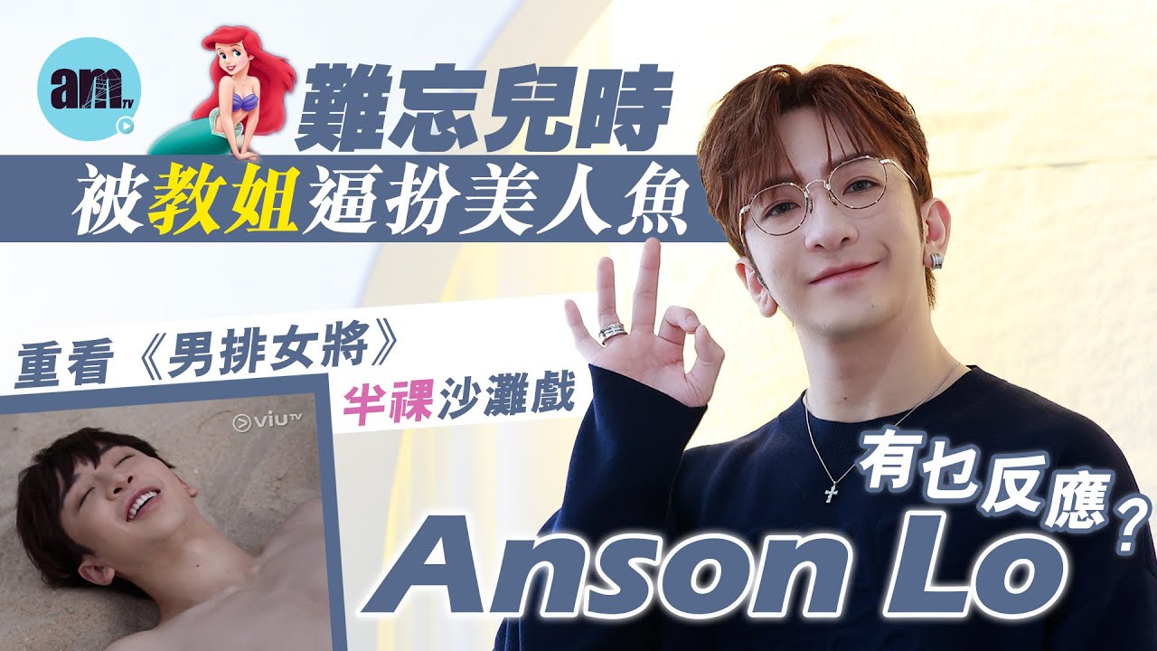 專訪｜Anson Lo難忘兒時被教姐逼扮美人魚  重看《男排女將》半祼沙灘戲有乜反應？｜盧瀚霆派定心丸身體OK  教主望神徒快樂追星