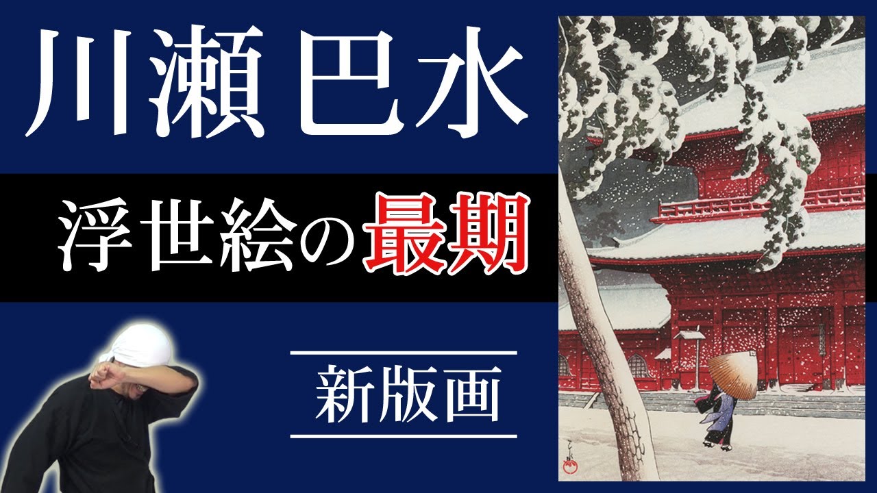 川瀬巴水 | 浮世絵の最後 | 渡辺庄三郎、渡辺規との新版画運動 | 芝増上寺 | 塩原三部作 | 旅みやげ集 | 東京二十景 | 朝鮮八景 | 日本美術