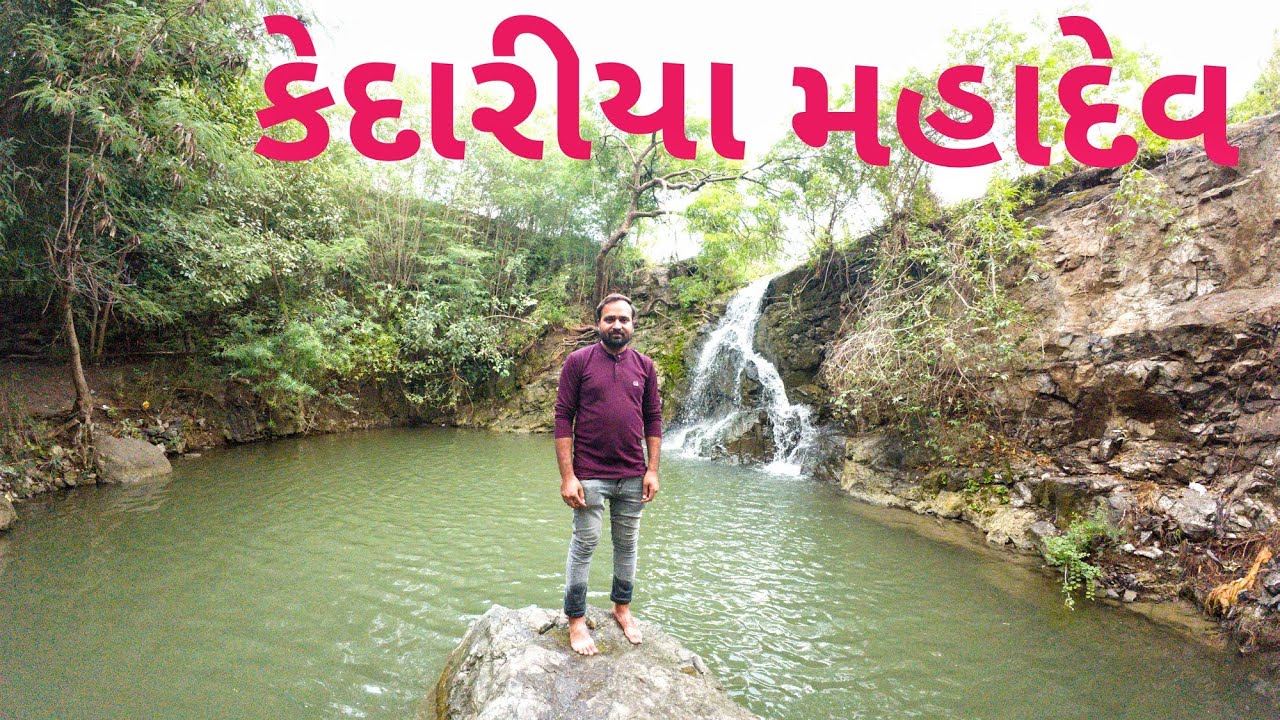 કેદારીયા મહાદેવ ના દર્શન્ અને સંપૂર્ણ માહિતી Kedariya Mahadev #TGPFILMS #kedariyamahadev