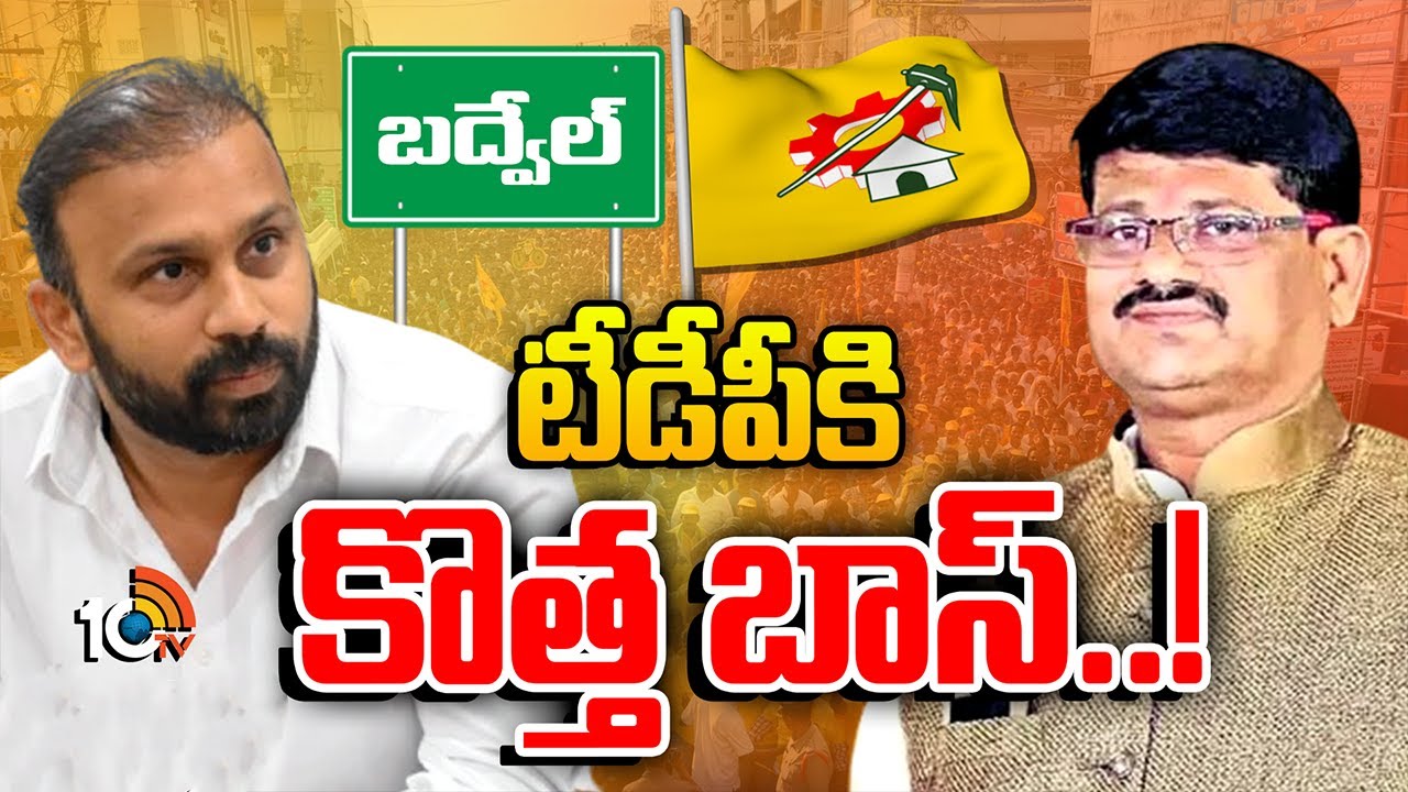 Badvel Politics | TDP | వీరారెడ్డి ఫ్యామిలీ పాలిటిక్స్‌కు చెక్ పెట్టబోతున్నారా..? | 10TV News