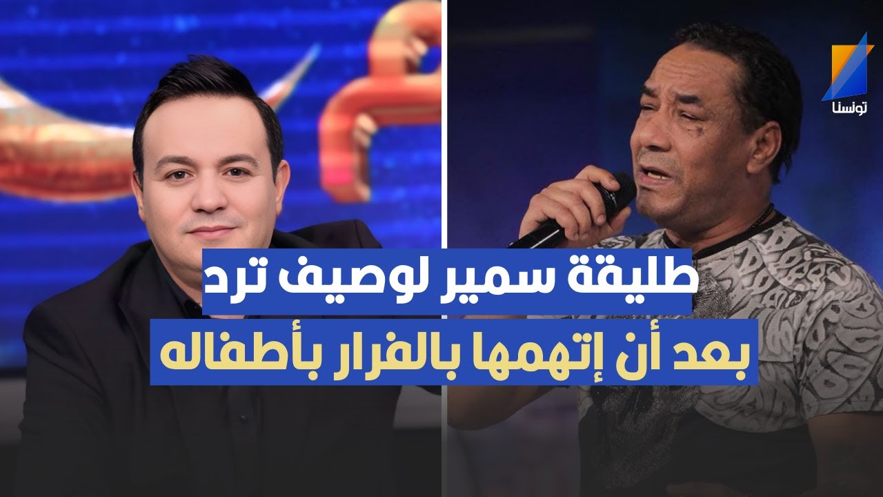 طليقة سمير الوصيف ترد بعد أن إتهمها بالفرار بأطفاله لمصر