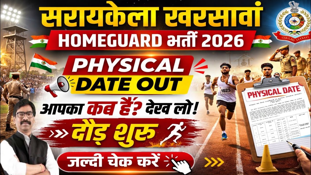सरायकेला-खरसावां होमगार्ड भर्ती 2025/दौड़🏃की तिथि जारी जारी #homegaurd