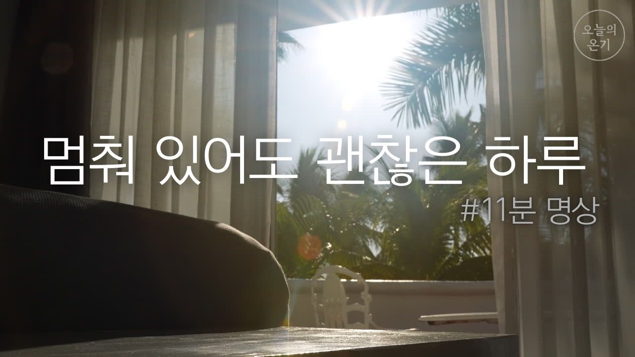 멈춰 있어도 괜찮은 하루 | 11분 명상 | 오늘의 온기 #036