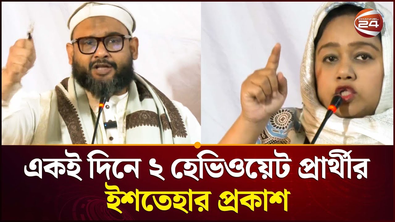 বিএনপি-জামায়াতের দুই হেভিওয়েট প্রার্থী মুখোমুখি | Jamaat-e-Islami | BNP | Channel 24