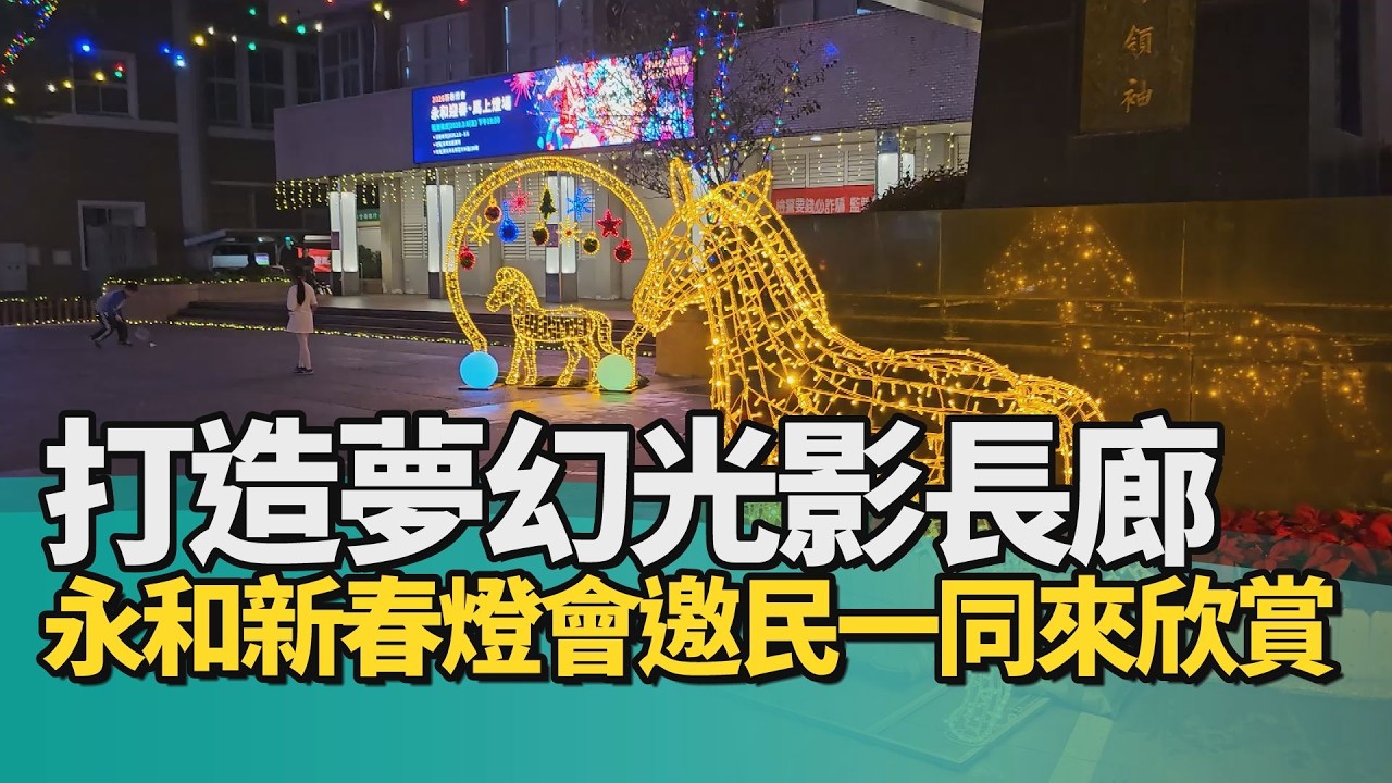 永和 燈會|打造夢幻光影長廊 永和公所新春燈會邀民一同來欣賞