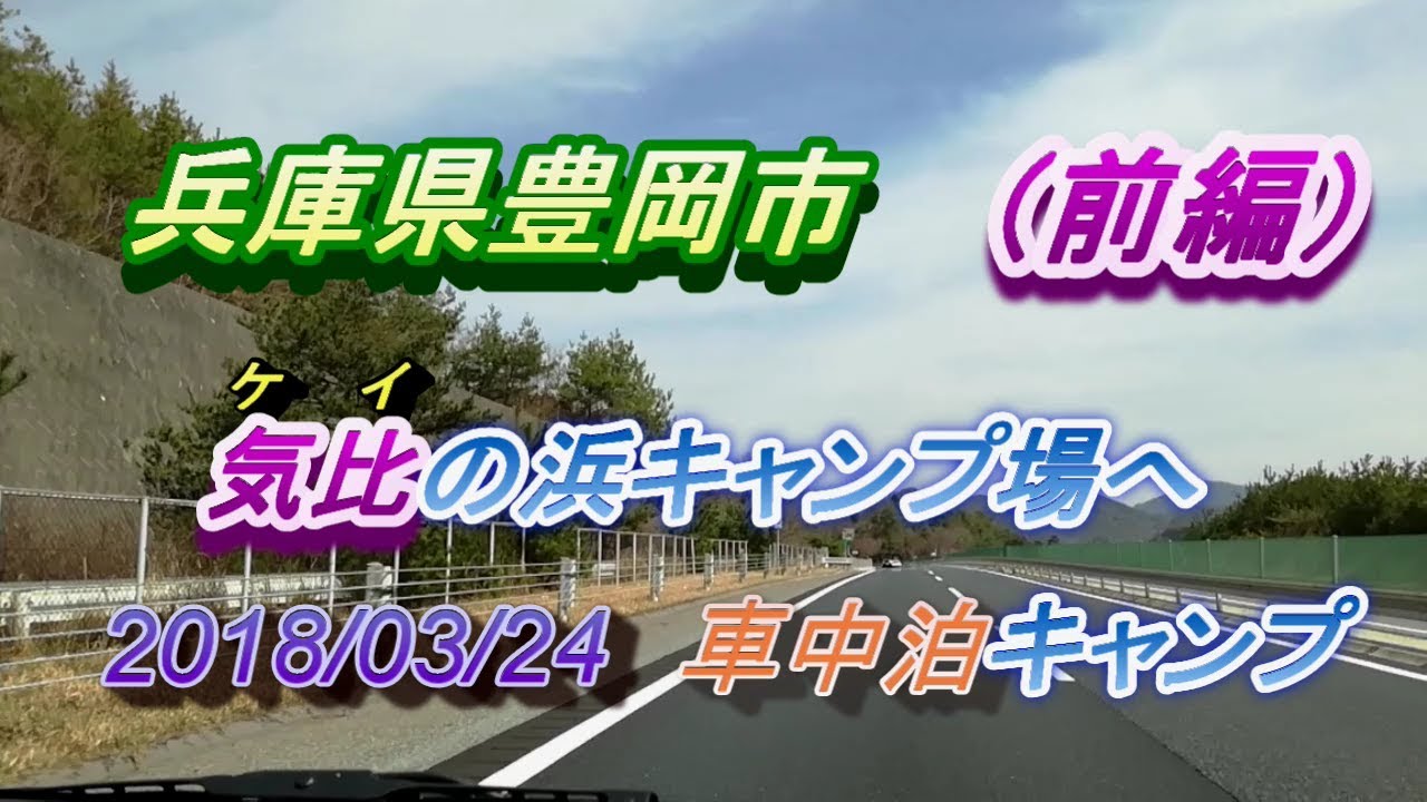気比の浜車中泊キャンプ（前編）兵庫県豊岡市
