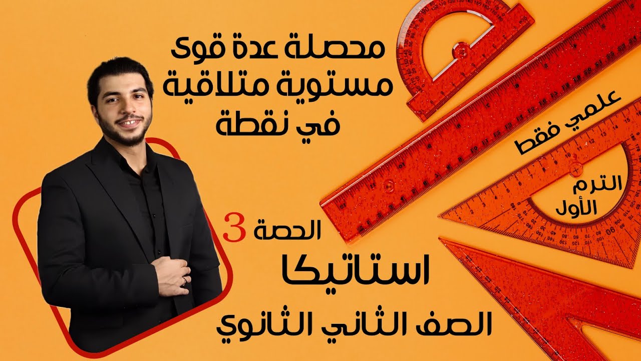 محصلة عدة قوى مستوية متلاقية في نقطة 🔥 الصف الثاني الثانوي 🔥 استاتيكا 🔥 الحصة 3 الترم 1 