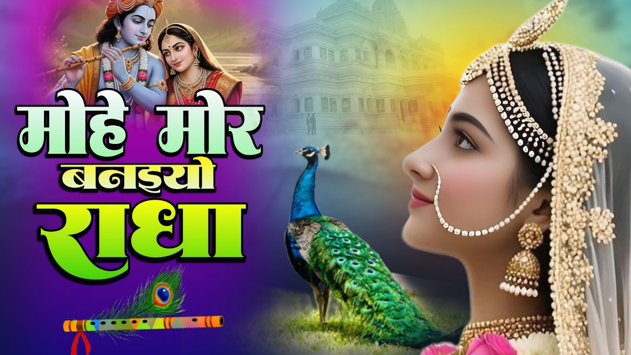 मोहे मोर बनइय्यो राधा | Mohe Mor Banaiyo Radha Apne Vrindavan | Radha Krishna Bhajan #radhakrishna