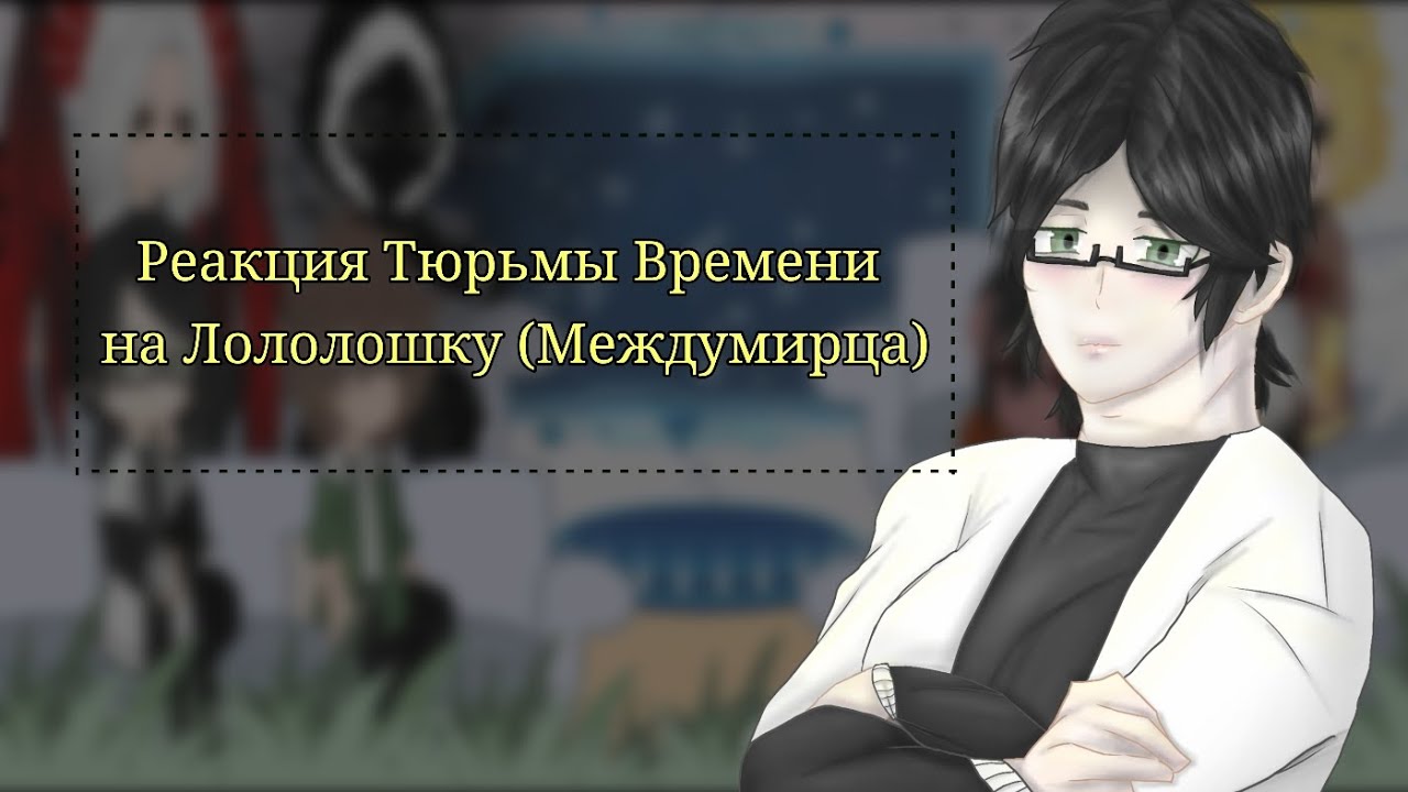 |2x|Реакция Тюрьмы Времени на Лололошку(Междумирца)/Реакция сезонов|2x|