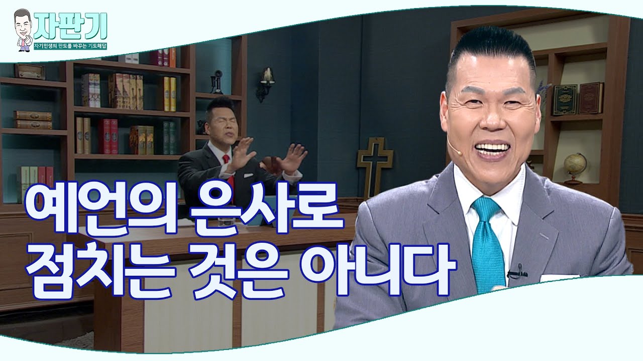 [ 자판기 LIVE ] 266회 예언의 은사로 점치는 것이 왜 위험한가? | CTS 자판기LIVE |브라이언박 목사