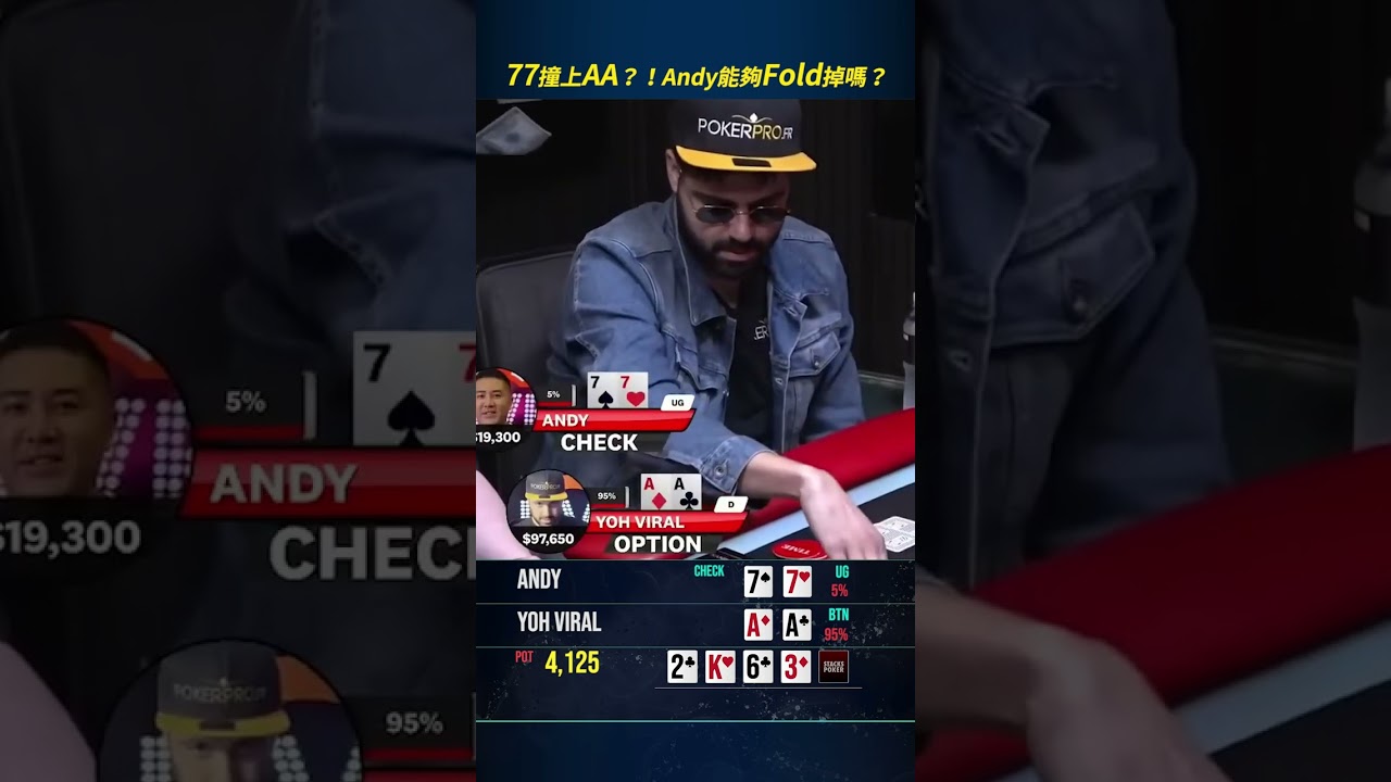 77 撞上 AA？！Andy Stacks 能夠Fold掉嗎？ 