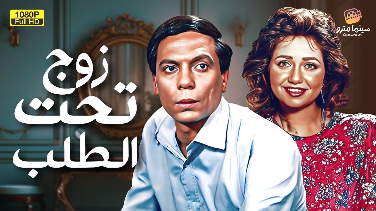 لأول مرة فيلم التشويق | زوج تحت الطلب | بطولة عادل إمام وليلى علوي
