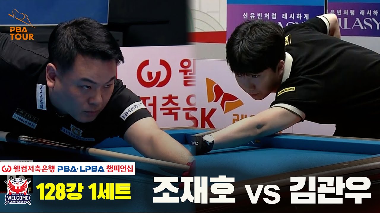 #조재호 vs #김관우 128강 1세트[웰컴저축은행 #PBA챔피언십]