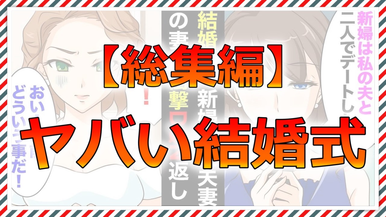 【マンガ】結婚式で新婦友人夫妻がスピーチ。妻「友人である新婦は私達夫婦の寝室で勝手に寝たり、私夫と二人で飲みに行ったり」新郎「お前浮気してたのか？」→非常識新婦へDQN返しで披露宴は地獄に【総集編】