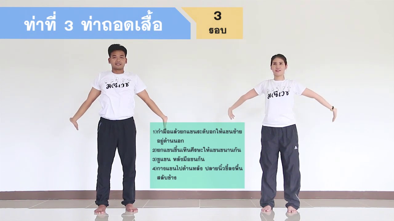 ปรับสมดุลร่างกายคลายโรคด้วย 'มณีเวช 5 ท่า'