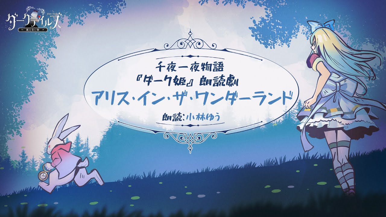 【ダーク姫】朗読劇『アリス・イン・ザ・ワンダーランド』🖤小林ゆう