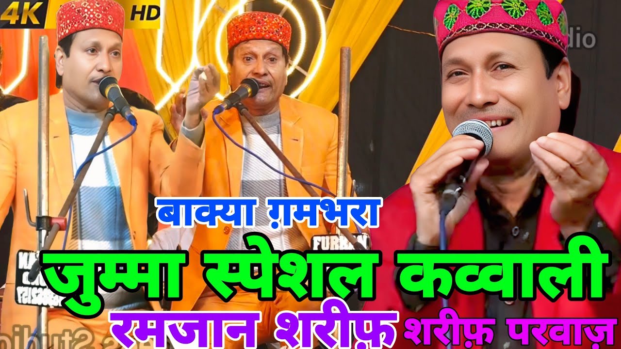 Shareef parwaz।।2026।।bakya ramjan shareef स्पेशल कव्वाली।।।Shareef parwaz।।