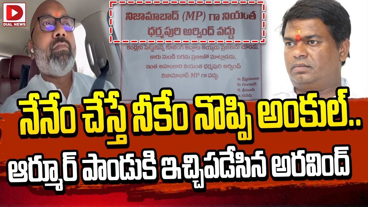 నేనేం చేస్తే నీకేం నొప్పి అంకుల్‌.. || Dharmapuri Arvind Comments On Armoor Pandu || Dial News