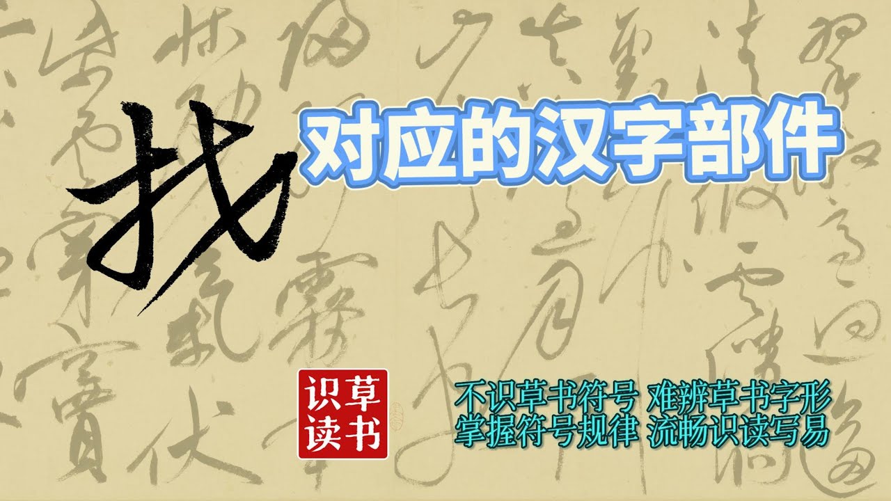 草书识读60