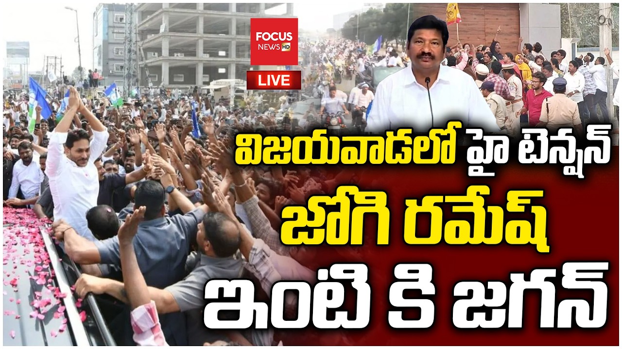 LIVE : విజయవాడలో హైటెన్షన్..YS Jagan Visit Jogi Ramesh House |Vijayawada | TDP vs YCP |Focus News HD