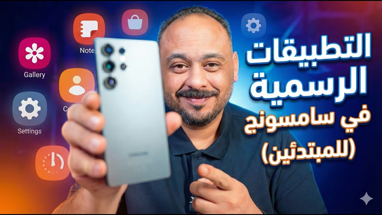 استعراض التطبيقات الرسمية في هواتف سامسونج