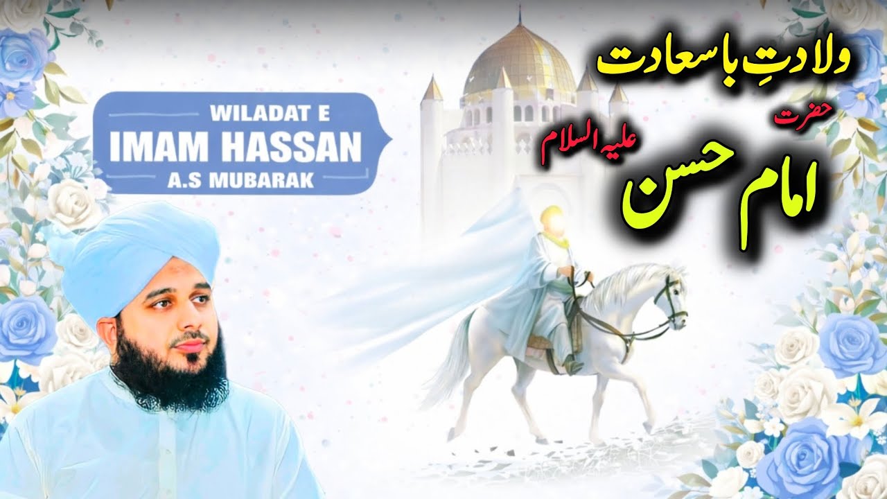 Wiladat-e-Bas’at Hazrat Imam Hasan Alaihissalam | Peer Ajmal Raza Qadri Bayan