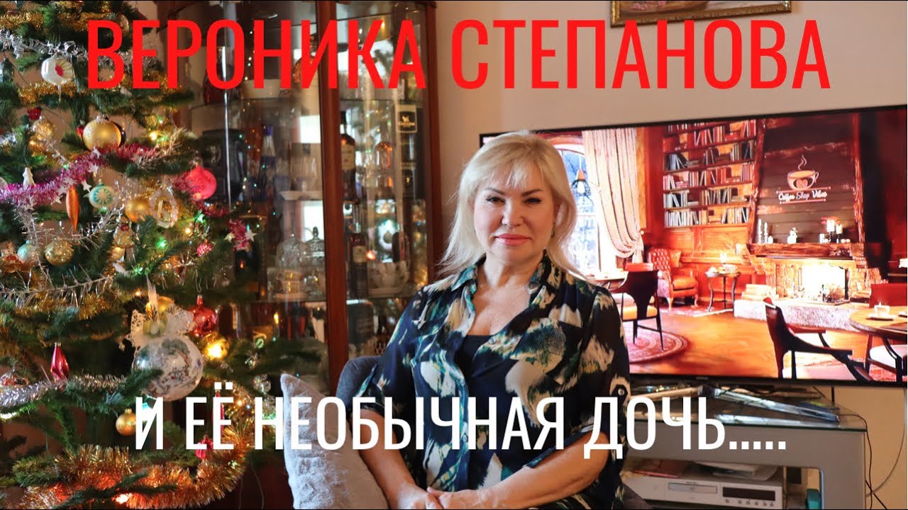 ВЕРОНИКА СТЕПАНОВА И ЕЁ ТАЙНА О НЕОБЫЧНОЙ ДОЧКЕ! ШОК СЕКРЕТ АЛЕКСАНДРЫ!